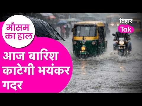Bihar Weather Update: Major Alert Issued for Heavy Rainfall, Warning for These Districts