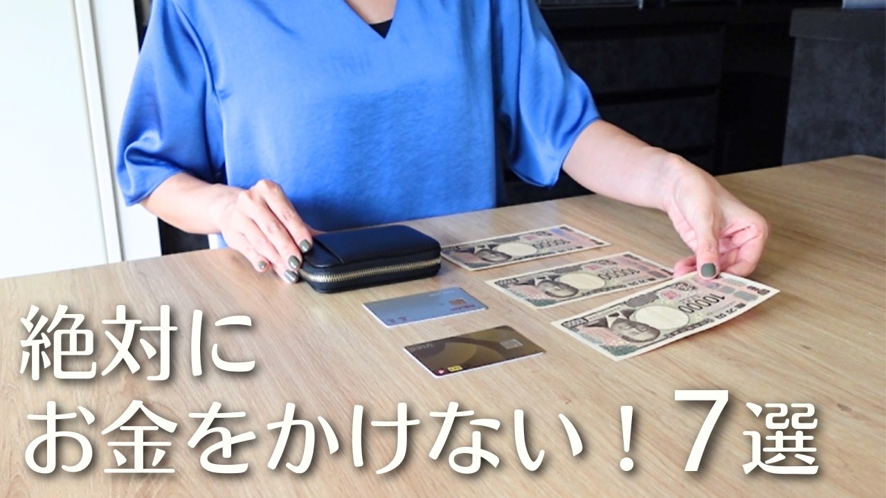 【ここは節約！】ミニマリストがお金をかけない＆買わないモノ７選💸｜メリハリのあるお金の使い方