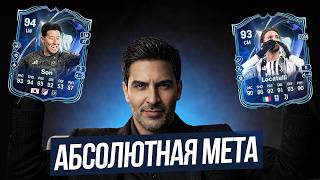 МЕТА TOTS SBC В FC 26: ОБЗОР 94 SON И 93 LOCATELLI — ЧТО БРАТЬ ПОД WL?