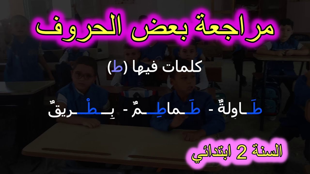 مراجعة بعض الحروف بالأصوات القصيرة السنة 2 ابتدائي
