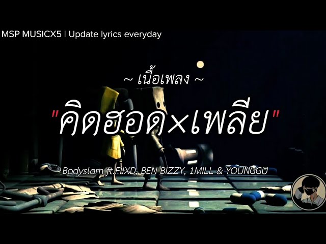 คิดฮอด×เพลีย- Bodyslam ft.FIIXD, BEN BIZZY, 1MILL u0026 YOUNGGU  [ เนื้อเพลง ] class=