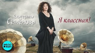 Екатерина Семёнова - Я классная! (Альбом 2018) Екатерина Семёнова - Я классная! (Альбом 2018)