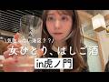 【1人はしご酒】港区虎ノ門で4軒、1人ひたすらに酒場をはしごする女