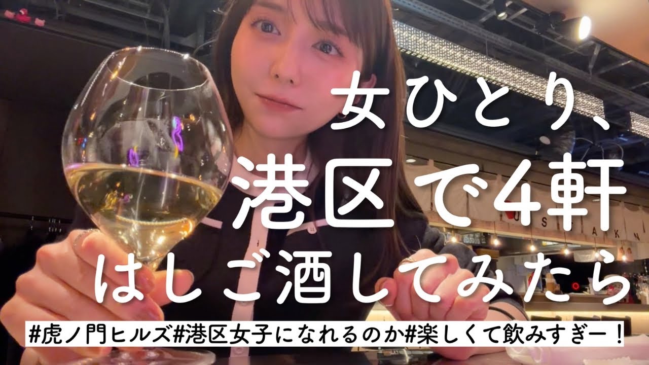 【1人はしご酒】港区で4軒、1人ひたすらに酒場をはしごする女
