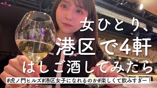 【1人はしご酒】港区虎ノ門で4軒、1人ひたすらに酒場をはしごする女