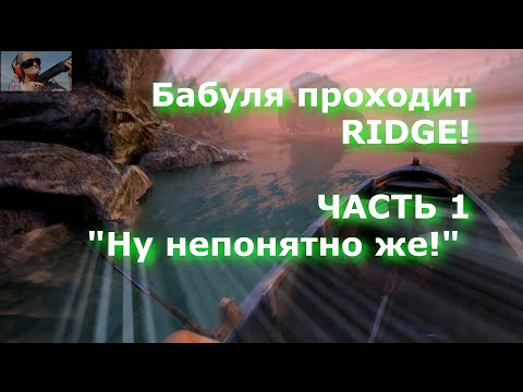 Прохождение игры Ridge (2016) на русском от бабушки. Летсплей Ridge. Часть 1