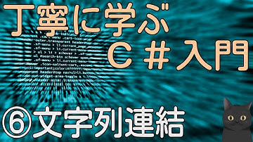 【7分で解説】はじめてのC#　丁寧に学ぶC#入門⑥【文字列連結】