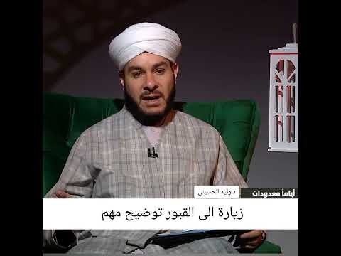 زيارة الى القبور توضيح مهم