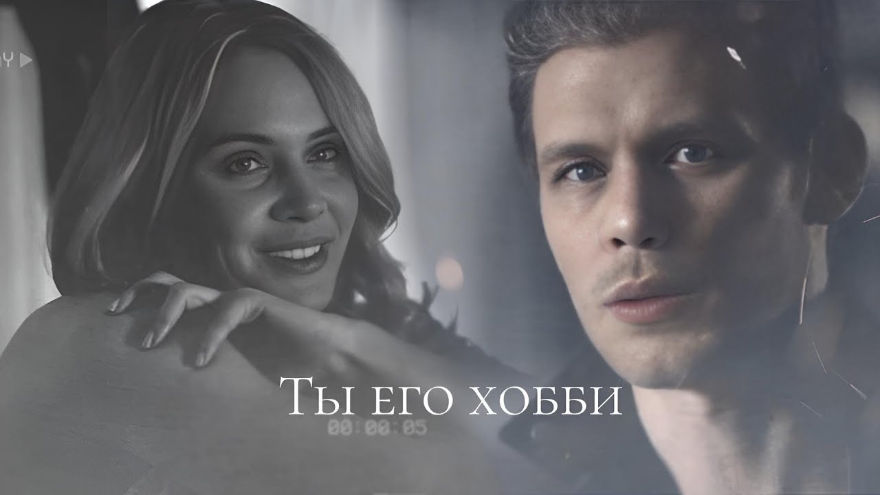 ➤ Klaus & Camille|| Хобби