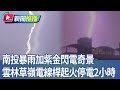 南投暴雨