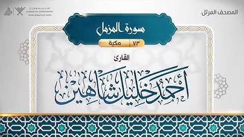 سورة المزمل - أحمد خليل شاهين Surat Al-Muzzammil - Ahmed Khalil Shaheen