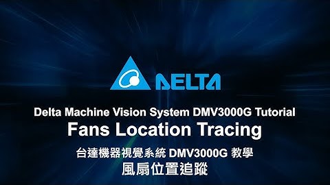 Machine Vision System DMV3000G Tutorial - Fans Location Tracing | 機器視覺系統 DMV3000G 教學：風扇位置追蹤