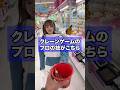 クレーンゲームのプロが登場！？ #ufoキャッチャー #クレーンゲーム