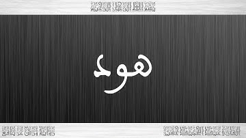 011 HD القرآن سورة هود ورش القارئ عبد الحميد حسين