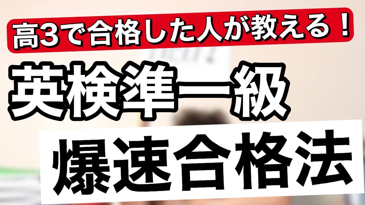 【英検準一級】合格に必要な〇〇を教えます。【有料級】