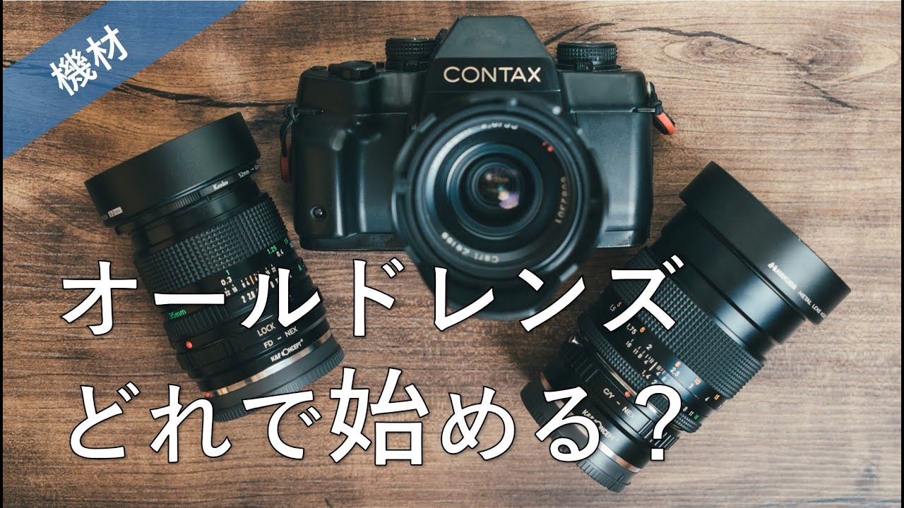 【まとめ売り】PENTAX、Canon、Nikonなどオールドレンズ10点 オールドレンズ】20個使って分かった 買うべきレンズ - YouTube
