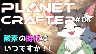 The Planet Crafter　テラフォーミング 酸素の時代はいつなんだぁぁ！PART06【惑星開発】