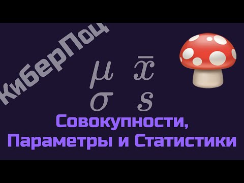 Совокупности их Параметры и Статистики за 8 минут