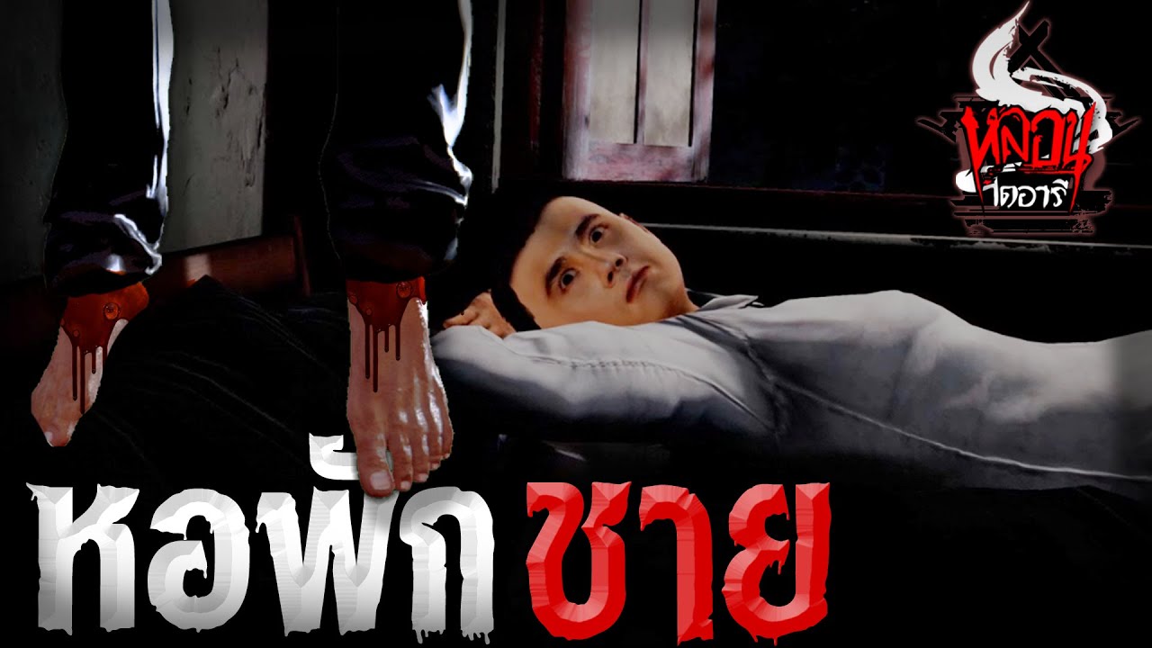 หอพักชาย | หลอนไดอารี่ EP.66