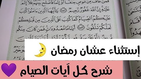 إستثناء عشان (شهر رمضان) 💜  شرح كل آيات الصيام 🌹
