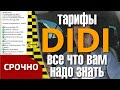 Агрегатор такси DIDI показал свои тарифы и объявил дату запуска?