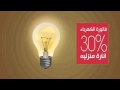 ترشيد استهلاك الكهرباء
