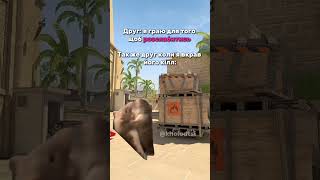 CS2 😁 Але без друга грати не те