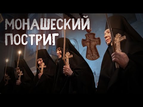 МОНАШЕСКИЙ ПОСТРИГ В ВОЗНЕСЕНСКОМ ОРШИНЕ МОНАСТЫРЕ