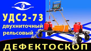 Двухниточный УЗ рельсовый дефектоскоп УДС2-73