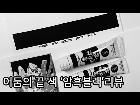어둠의 끝에 가까운 색 &amp;#39;암흑 블랙&amp;#39; 터너 슈퍼 매트 <strong>아크릴</strong> 과슈 | 호얀스튜디오