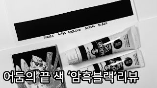 어둠의 끝에 가까운 색 '암흑 블랙' 터너 슈퍼 매트 아크릴 과슈 | 호얀스튜디오