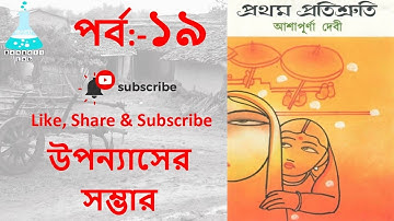 prothom protisruti part 19  প্রথম প্রতিশ্রুতি  আশাপূর্ণা দেবী,UGC NTA NET, WBSET, MA, HONOURS,WBTET