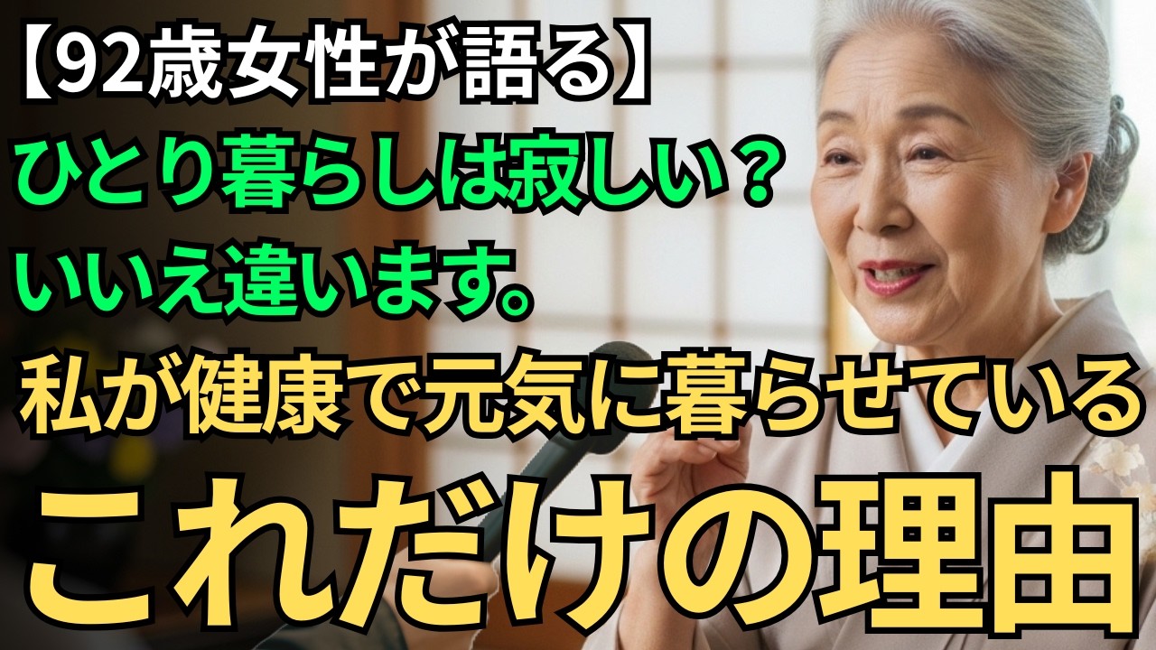 【92歳が証明】一人でも大丈夫！70代から私が続けた“老後を好転させた7つの習慣”｜今すぐ始めたい「自立生活」術
