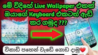 how to add live wallpaper for keyboard in sinhala | with only one app easy work | 3d themes | screenshot 2