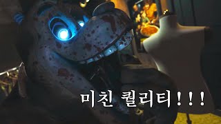 엄청난 고퀄리티의 프레디영상 리액션 해보기!!