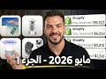 أفضل 10 منتجات رابحة لشهر ماي 2026 🚀 - Top 10 Winning Products Dropshipping