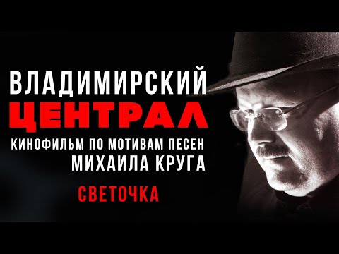 Михаил Круг - Светочка Русскийшансон