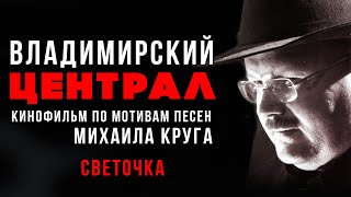 Михаил Круг - Светочка (Из к/ф \