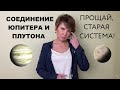 Соединение Юпитера и Плутона - время великих перемен