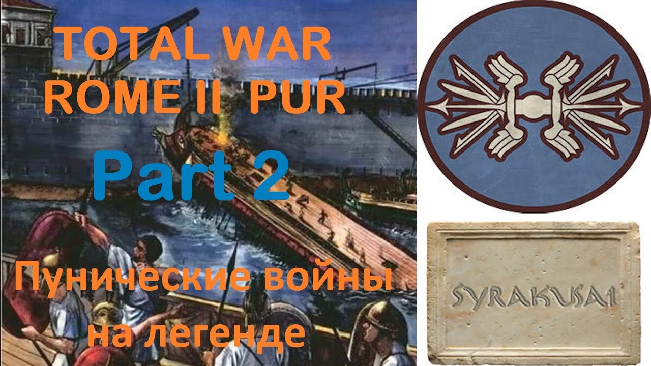PUR 5.5 (Total War: Rome 2) - #2.Пунические войны на легенде - YouTube