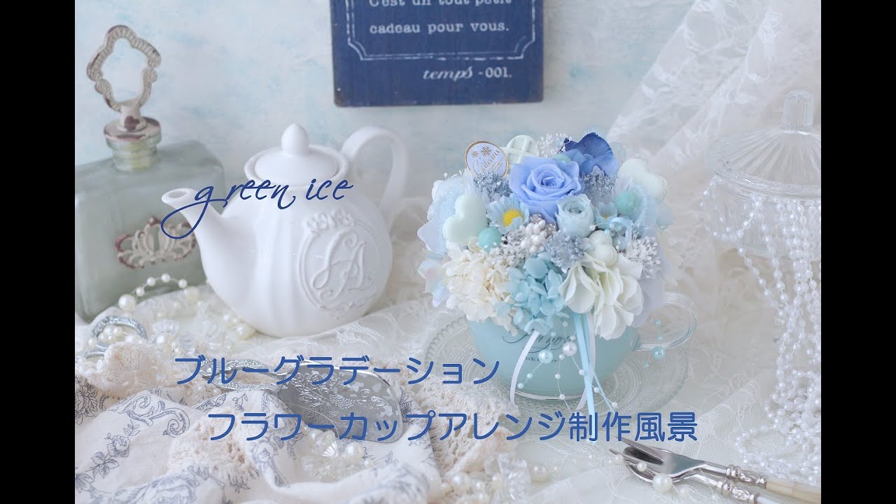 ペールブルーハンドルカップアレンジ プリザーブドフラワー アーティ