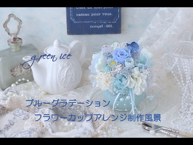 ペールブルーハンドルカップアレンジ プリザーブドフラワー アーティ