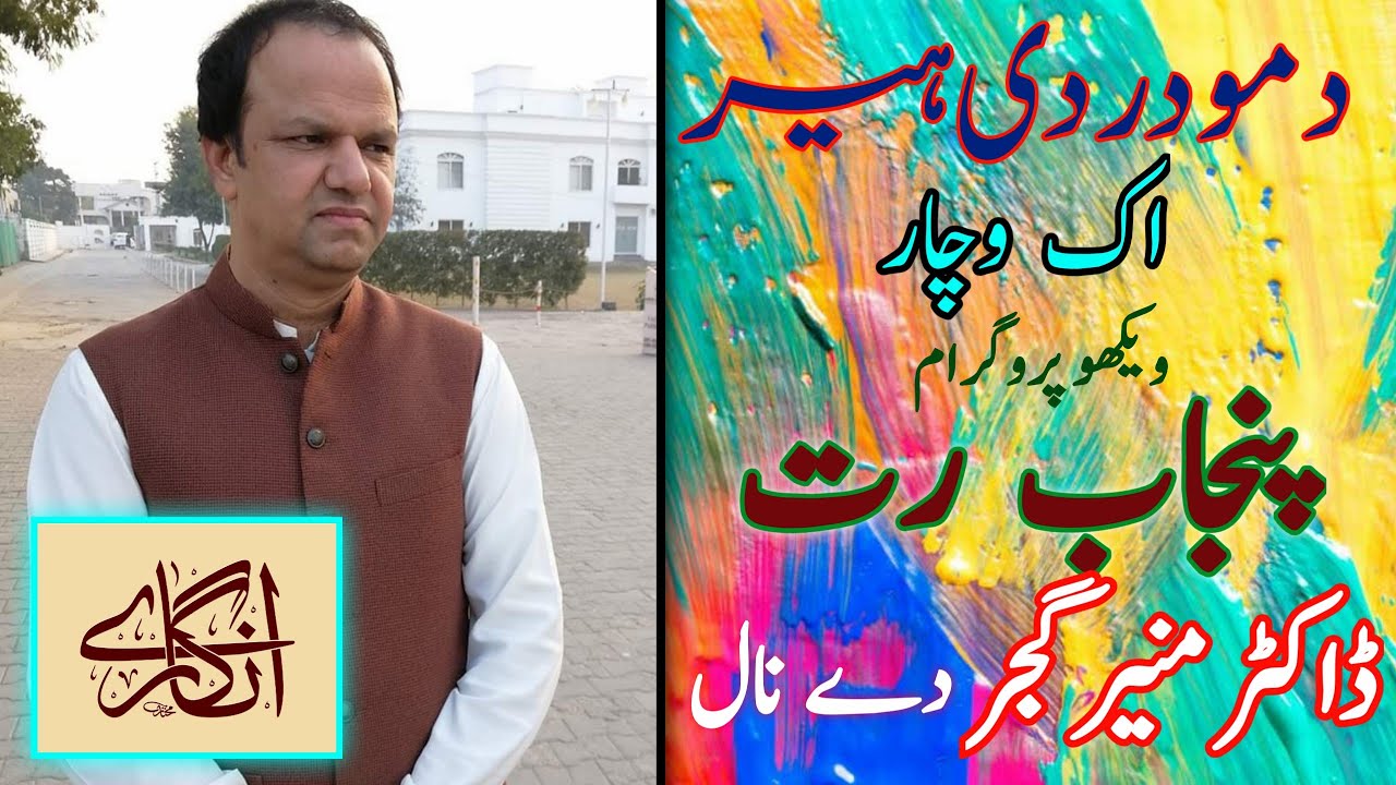 special-talk-on-damudar-di-heer-by-dr-munir-gujjar-angaray-tv-youtube