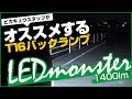 ピカキュウスタッフ オススメT16バックランプを紹介！【LED MONSTER 1400lm】