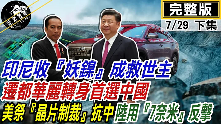 【正常發揮PiMW下】印尼收『妖鎳』成救世主 遷都華麗轉身首選中國美祭出『晶片制裁』抗中  陸用『7奈米』反擊 @PimwTalk    20220729完整版下 - 天天要聞
