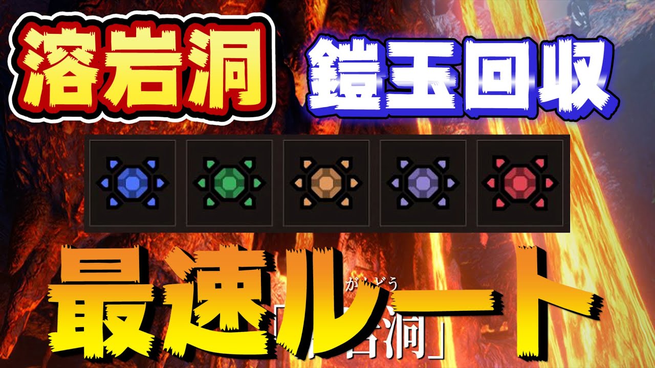 モンハンライズ 溶岩洞 鎧玉回収 最速 最効率ルート紹介 Youtube モンハンライズ 溶岩洞 鎧玉回収 最速 最効率ルート紹介 Youtube
