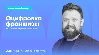 картинка: Оцифровка франшизы: как навести порядок в бизнесе @QuickrestoRu х Алексей Гаврилов