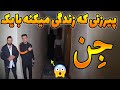 برادران هان رفتن تو یک خونه ای پیرزی که با یک جن زندگی میکنه برادران هان رفتن تو یک خونه ای پیرزی که با یک جن زندگی میکنه