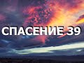 СПАСЕНИЕ 39