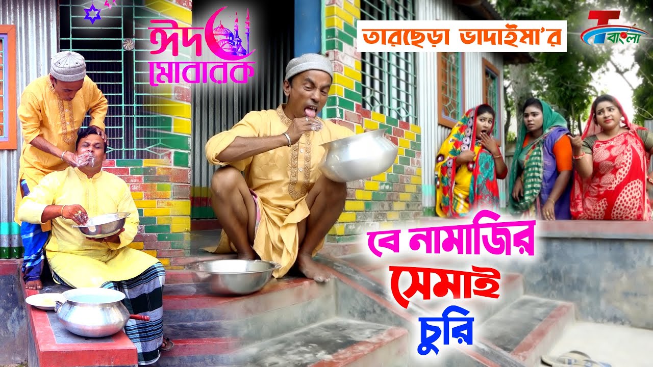 ঈদ আকর্ষণ | বে-নামাজির সেমাই চুরি । তারছেরা ভাদাইমা । অস্থির হাসির কৌতুক । Bangla Koutuk 2021